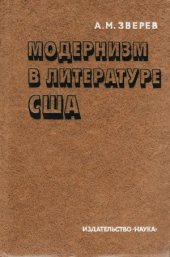 book Модернизм в литературе США  формирование, эволюция, кризис