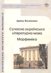 book Сучасна українська літературна мова. Морфеміка