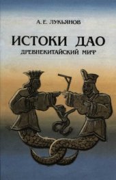 book Истоки Дао. Древнекитайский Миф
