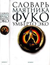 book Словарь «Маятника Фуко»