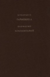 book Гармоника в трех книгах. Порфирий. Комментарии к Гармонике Птолемея