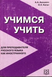 book Учимся учить  для преподавателя русского языка как иностранного