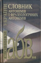 book Словник антонімів і фразеологічних антонімів  Словарь антонимов и фразеологических антонимов