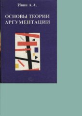 book Основы теории аргументации.