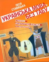 book Українська мова без табу. Словник нецензурної лексики та її відповідників. Обсценізми, евфемізми, сексуалізми