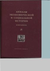 book Анналы экономической и социальной истории. Избранное