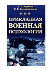 book Прикладная военная психология