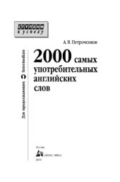 book 2000 самых употребительных английских слов