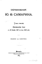 book Ю.Ф. Самарин Сочинения