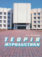 book Теорія журналістики  Теория журналистики