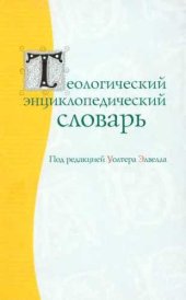 book Теологический энциклопедический словарь