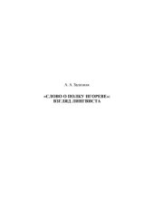 book Слово о полку Игореве  Взгляд лингвиста