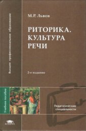 book Риторика. Культура речи