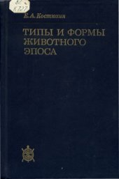 book Типы и формы животного эпоса