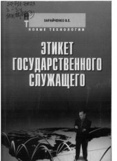 book Этикет государственного служащего