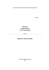 book Основы современного естествознания. В 3-х частях. Часть 1. Древние цивилизации. Лекции для студентов экономических направлений