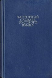 book Частотный словарь русского языка