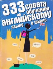 book 333 совета по обучению английскому языку в школе