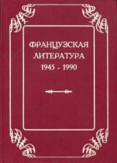 book Французская литература 1945-1990