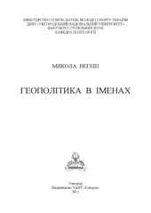 book Геополітика в іменах