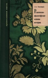 book Религиозно-философские основы истории