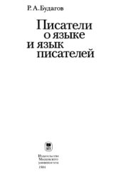 book Писатели о языке и язык писателей