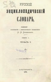 book Русскiй энциклопедическiй словарь