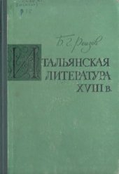 book Итальянская литература XVIII века