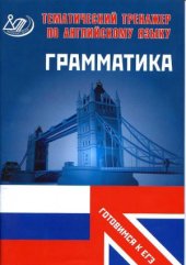 book Тематический тренажер по английскому языку. Грамматика