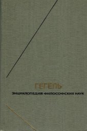 book Гегель. Энциклопедия философских наук