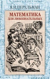 book Математика для любознательных