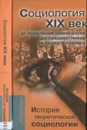 book История теоретической социологии. Социология XIX века  от появления новой науки до предвестников ее первого кризиса