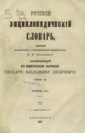 book Русскiй энциклопедическiй словарь