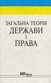 book Загальна теорія держави і права