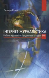 book Інтернет-журналістика. Робота журналіста і редактора у нових ЗМІ