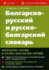 book Болгарско-русский и русско-болгарский словарь