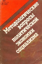 book Методологические вопросы политической экономии социализма