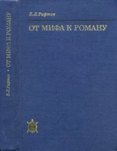 book От мифа к роману.