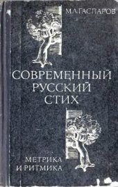 book Современный русский стих. Метрика и ритмика.