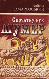 book Спочатку був Шумер