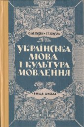 book Українська мова і культура мовлення  Украинский язык и культура речи