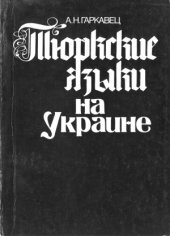 book Тюркские языки на Украине