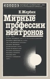 book Мирные профессии нейтронов