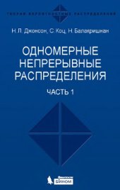 book Одномерные непрерывные распределения. В 2 частях.