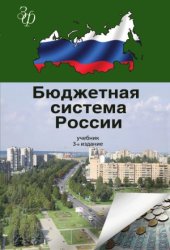 book Бюджетная система России