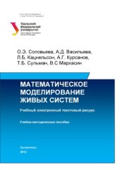 book Математическое моделирование живых систем