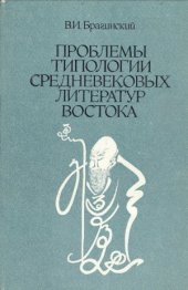 book Проблемы типологии средневековых литератур Востока