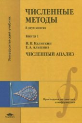 book Численные методы. Численный анализ