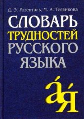 book Словарь трудностей русского языка