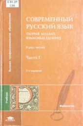 book Современный русский язык. Теория. Анализ языковых единиц. Часть 1